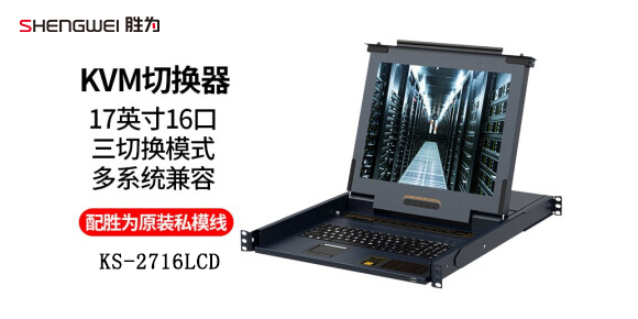勝為17英寸16口機架式LCD KVM切換器KS-2716LCD